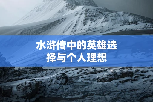 水浒传中的英雄选择与个人理想