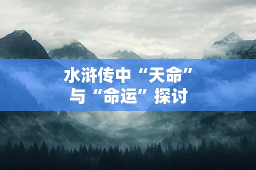 水浒传中“天命”与“命运”探讨