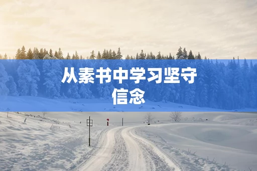 从素书中学习坚守信念