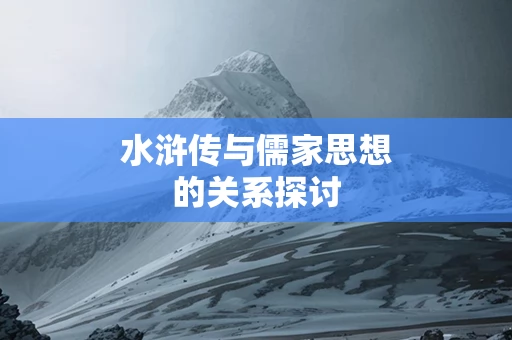 水浒传与儒家思想的关系探讨