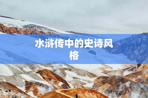 水浒传中的史诗风格