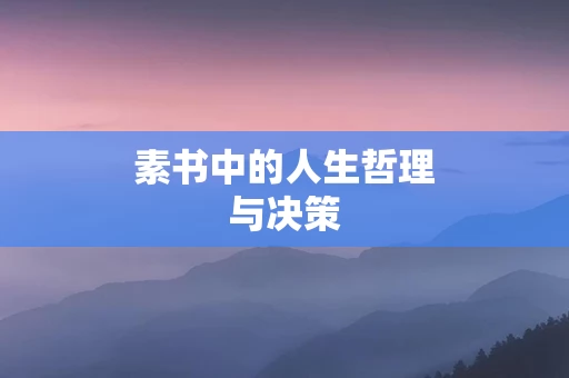 素书中的人生哲理与决策