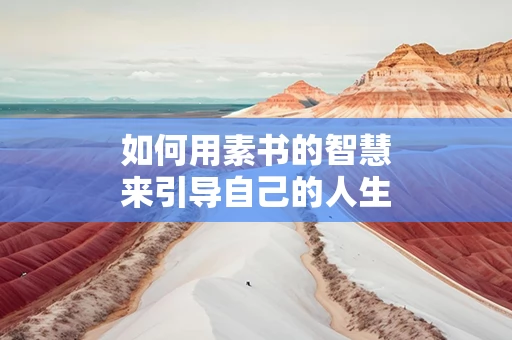 如何用素书的智慧来引导自己的人生