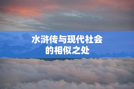 水浒传与现代社会的相似之处