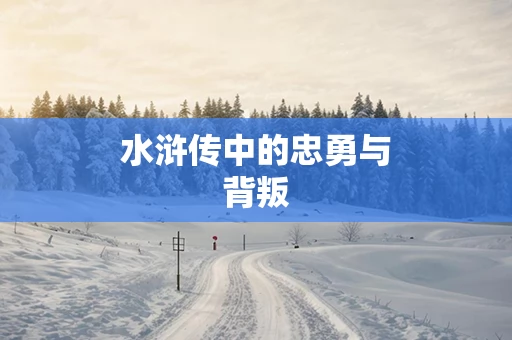 水浒传中的忠勇与背叛