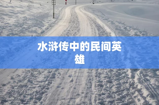 水浒传中的民间英雄