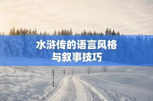 水浒传的语言风格与叙事技巧
