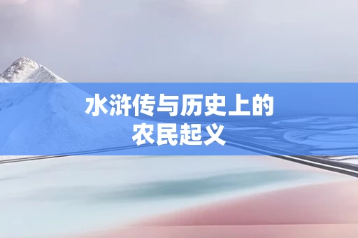 水浒传与历史上的农民起义
