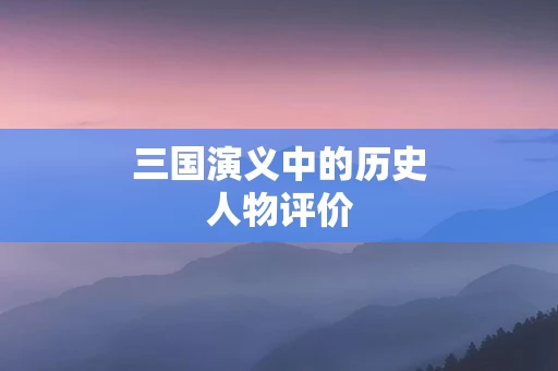 三国演义中的历史人物评价
