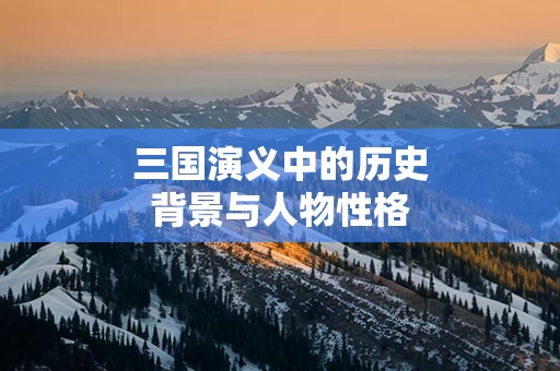 三国演义中的历史背景与人物性格