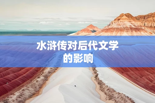 水浒传对后代文学的影响