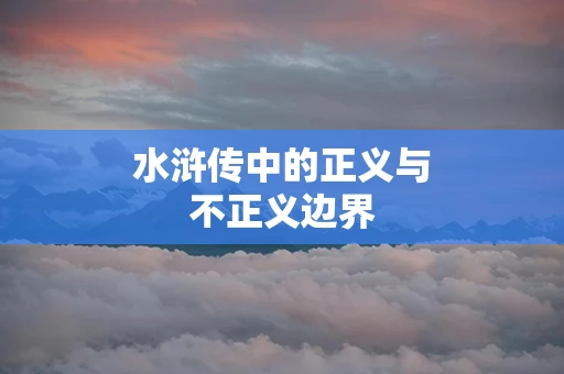水浒传中的正义与不正义边界