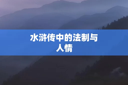 水浒传中的法制与人情