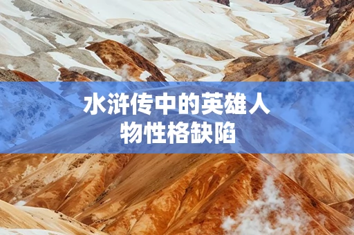 水浒传中的英雄人物性格缺陷