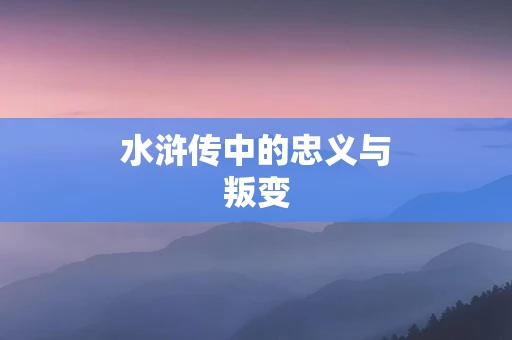 水浒传中的忠义与叛变