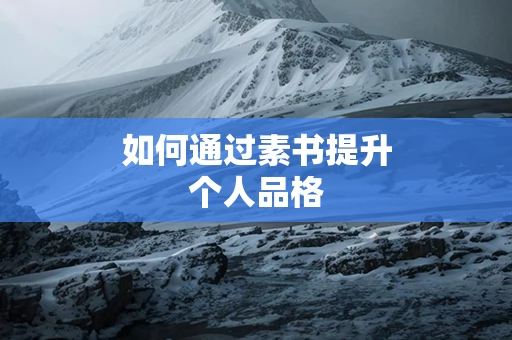 如何通过素书提升个人品格