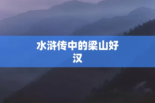 水浒传中的梁山好汉