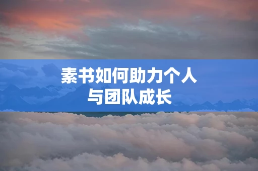素书如何助力个人与团队成长