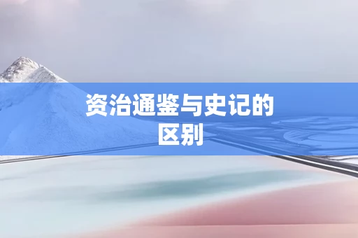 资治通鉴与史记的区别