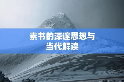 素书的深邃思想与当代解读