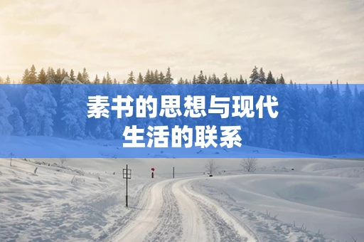 素书的思想与现代生活的联系