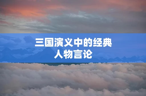 三国演义中的经典人物言论
