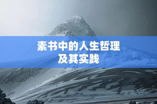 素书中的人生哲理及其实践