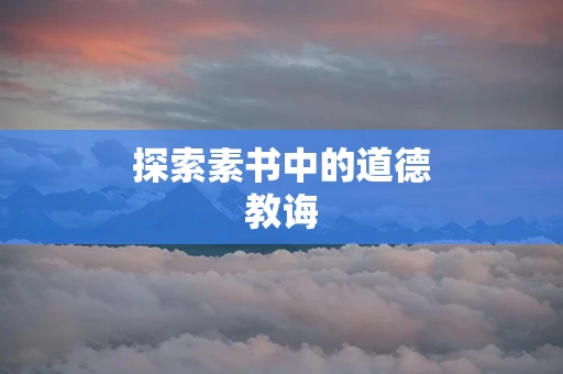 探索素书中的道德教诲