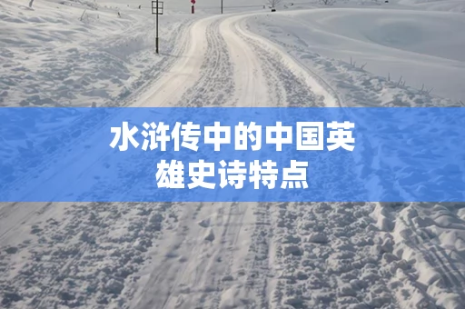 水浒传中的中国英雄史诗特点