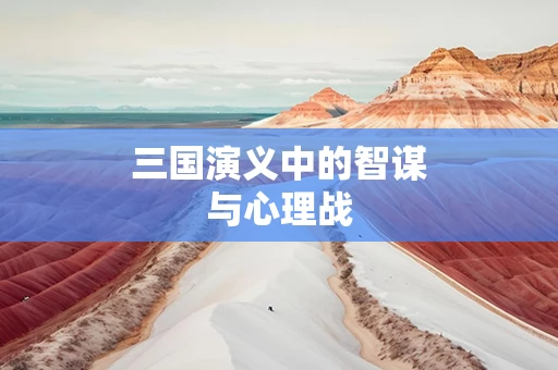 三国演义中的智谋与心理战
