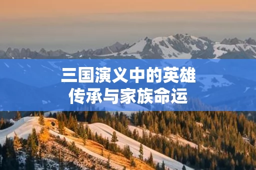 三国演义中的英雄传承与家族命运