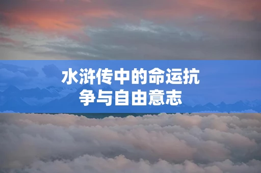 水浒传中的命运抗争与自由意志