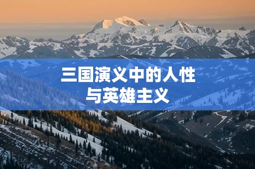 三国演义中的人性与英雄主义