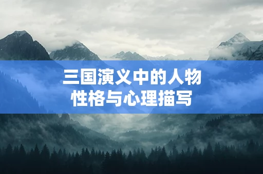 三国演义中的人物性格与心理描写