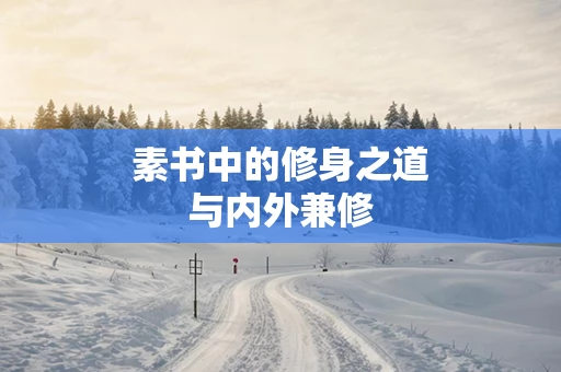 素书中的修身之道与内外兼修