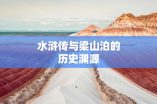 水浒传与梁山泊的历史渊源