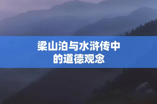 梁山泊与水浒传中的道德观念