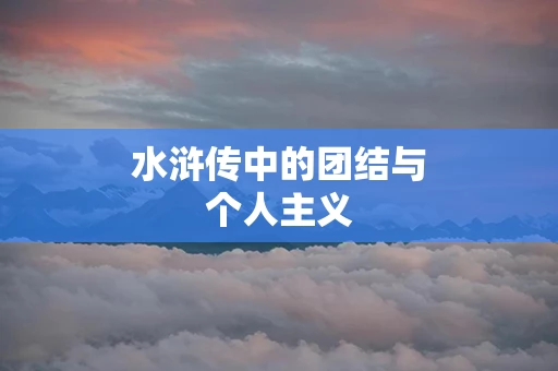 水浒传中的团结与个人主义