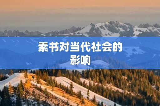 素书对当代社会的影响