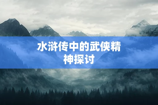 水浒传中的武侠精神探讨