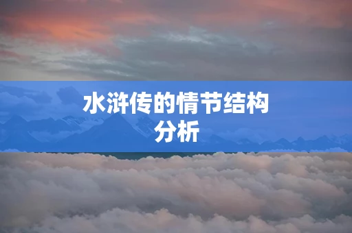 水浒传的情节结构分析
