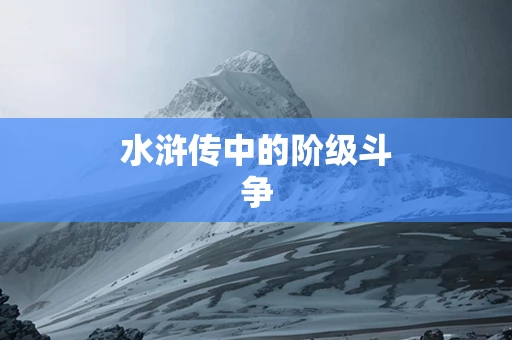 水浒传中的阶级斗争