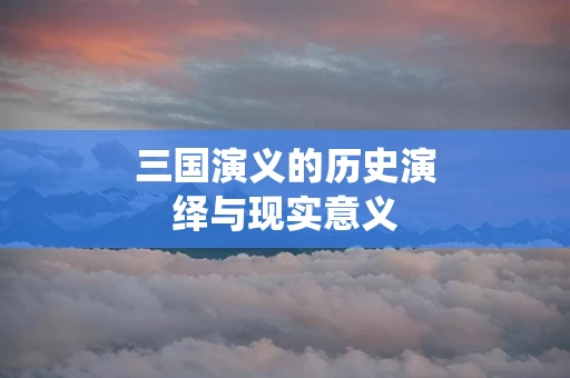 三国演义的历史演绎与现实意义