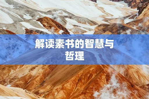 解读素书的智慧与哲理