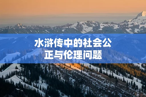 水浒传中的社会公正与伦理问题