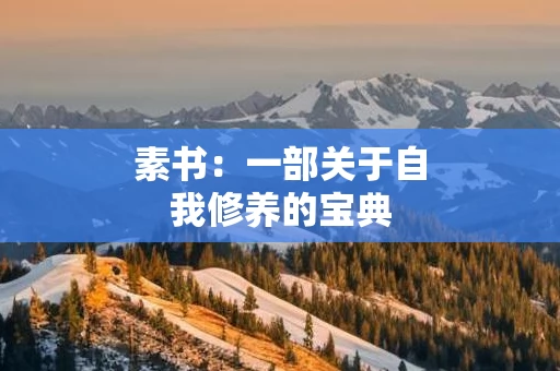 素书：一部关于自我修养的宝典