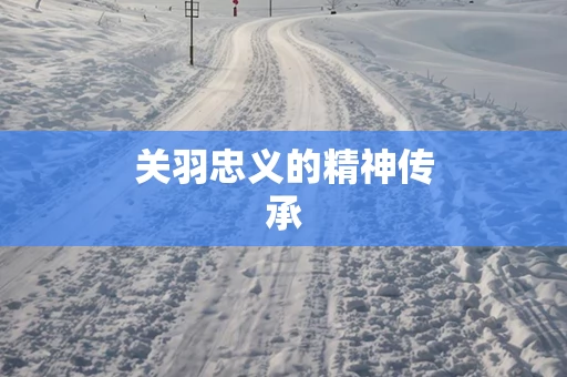 关羽忠义的精神传承