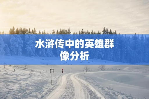 水浒传中的英雄群像分析