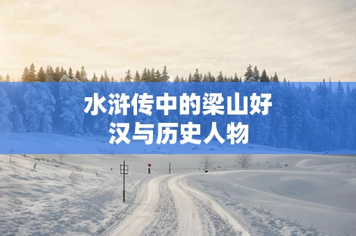 水浒传中的梁山好汉与历史人物