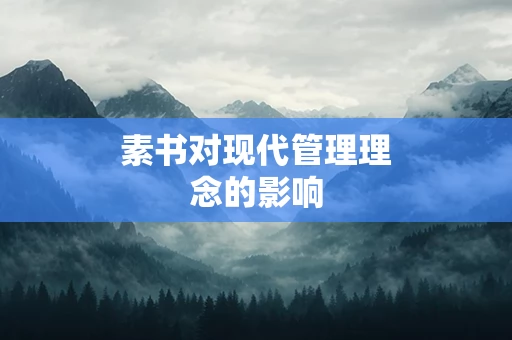 素书对现代管理理念的影响